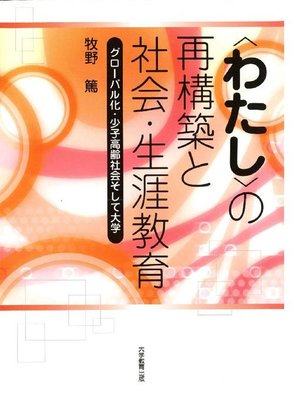 cover image of ｢わたし｣の再構築と社会･生涯教育